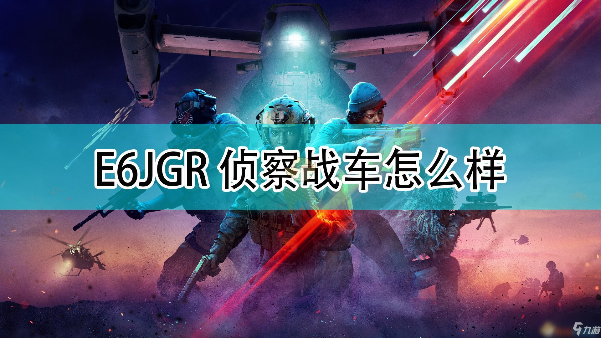 《战地2042》E6JGR侦察战车一览 E6JGR侦察战车介绍_战地2042