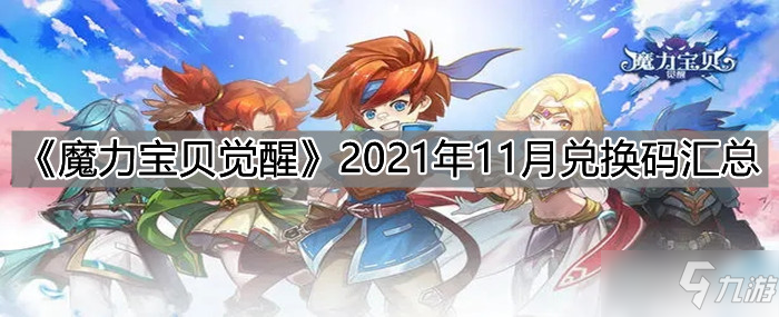 《魔力宝贝觉醒》2021年11月礼包大全_魔力宝贝觉醒