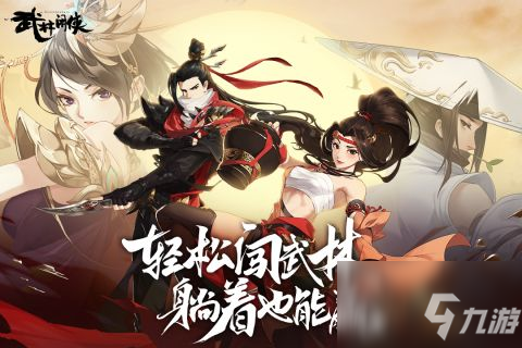 《武林闲侠》最强阵容搭配攻略大全 阵容对比分析_武林闲侠