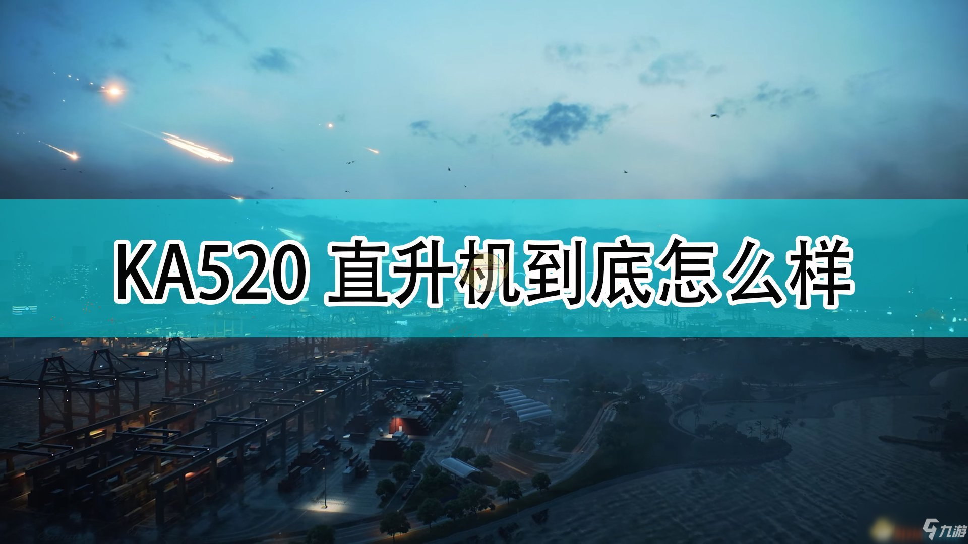 《战地2042》KA520武装直升机一览 KA520武装直升机怎么样_战地2042