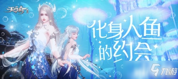 《天谕》【海水梦悠悠】闪亮登场！ 【海夜瑶情】系列时装上线_天谕手游