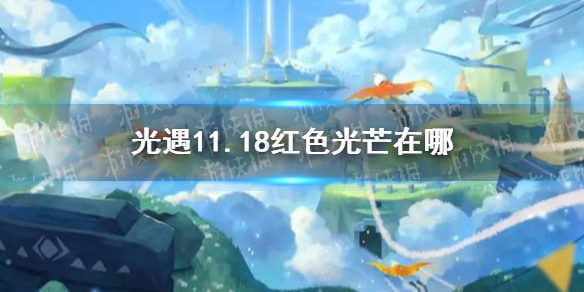 《光遇》11月18日红色光芒位置一览 11.18红色光芒在哪里_光遇