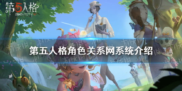 《第五人格》角色关系网系统作用是什么 角色关系网一览_第五人格