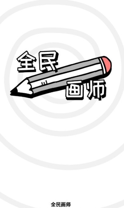 全民画师好玩吗 全民画师玩法简介_全民画师