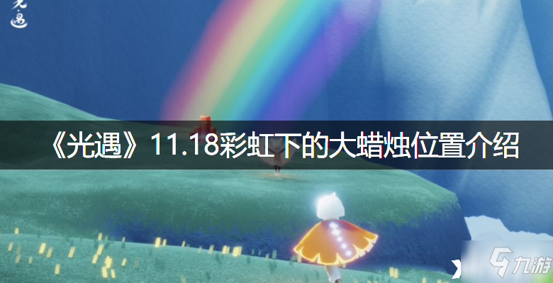 《光遇》11.18彩虹下的大蜡烛位置一览_光遇