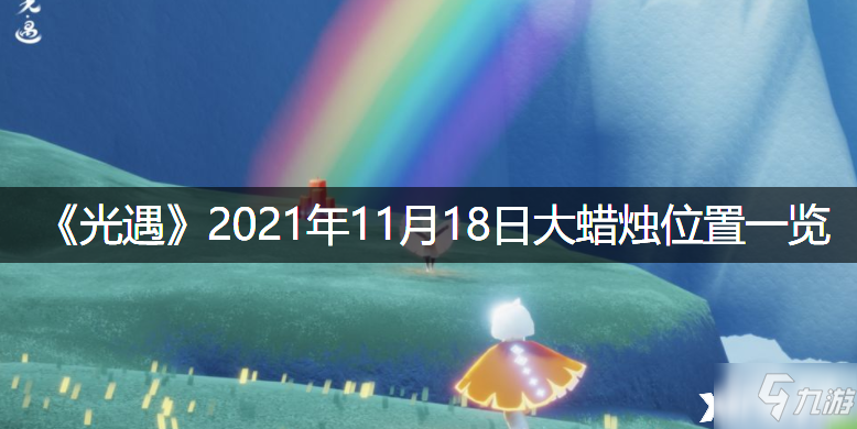 《光遇》2021年11月18日大蜡烛位置全介绍_光遇