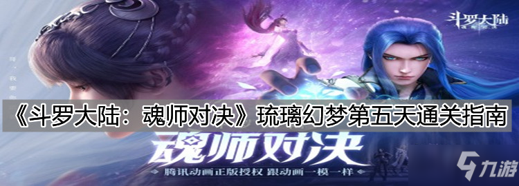 《斗罗大陆：魂师对决》琉璃幻梦第五天通关指南_斗罗大陆魂师对决