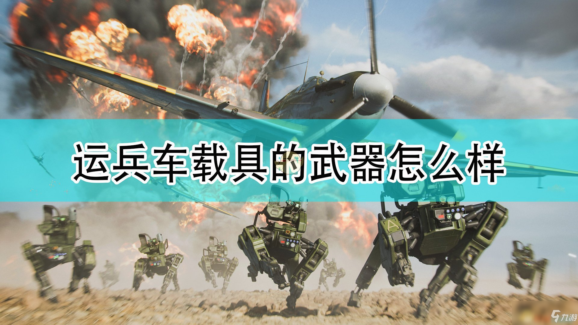 《战地2042》运兵车载具武器一览 运兵车载具武器介绍_战地2042