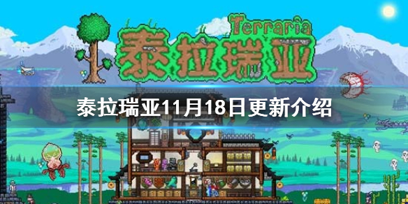 《泰拉瑞亚》房主功能2.0上线 11月18日更新一览_泰拉瑞亚手游