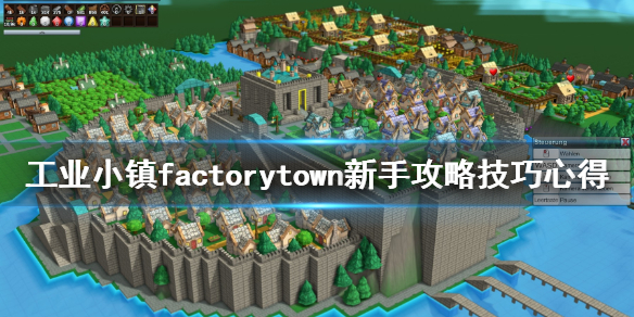 工业小镇游戏怎么玩 工业小镇factorytown新手攻略技巧心得