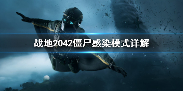 战地2042僵尸感染模式是什么 战地2042僵尸感染模式详解