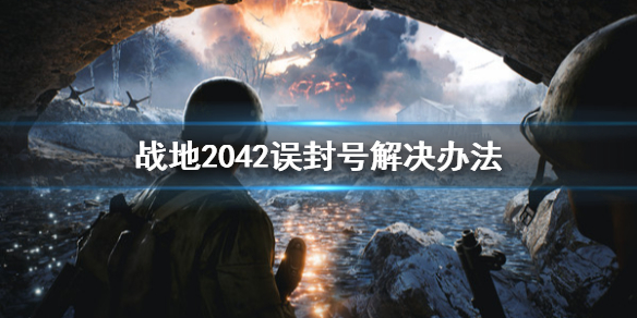 战地2042误封号怎么办 战地2042误封号解决办法