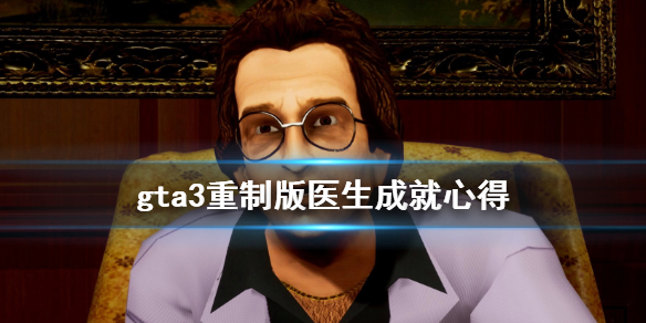 gta三部曲重制版医生成就怎么解锁 gta3重制版医生成就心得