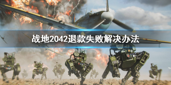 战地2042退款失败怎么办 战地2042退款失败解决办法