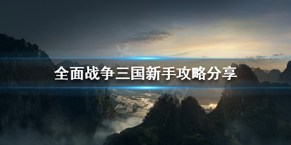 全面战争三国新手怎么玩 全面战争三国新手攻略分享