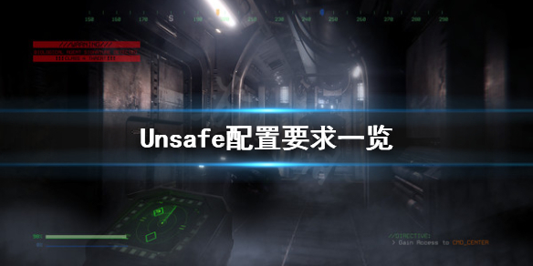 Unsafe配置要求怎么样 Unsafe配置要求一览