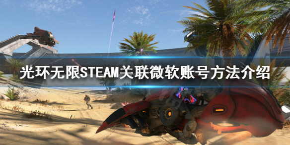 光环无限如何关联微软账号 STEAM关联微软账号方法介绍