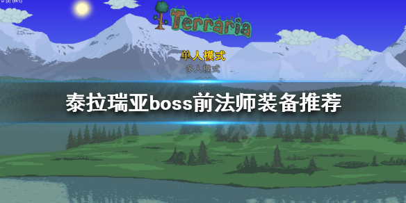 泰拉瑞亚法师装备怎么选择 泰拉瑞亚boss前法师装备推荐