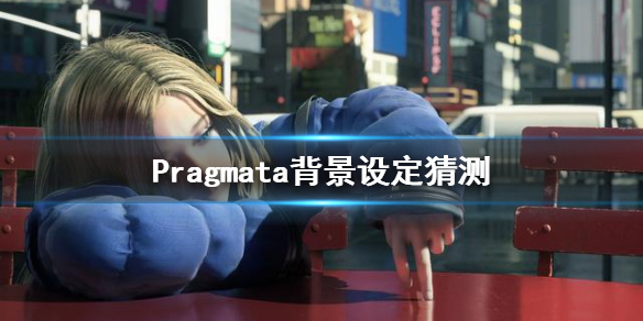 虚实万象Pragmata背景故事是什么 Pragmata背景设定猜测