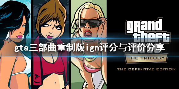 gta三部曲重制版ign评分高吗 ign评分与评价分享