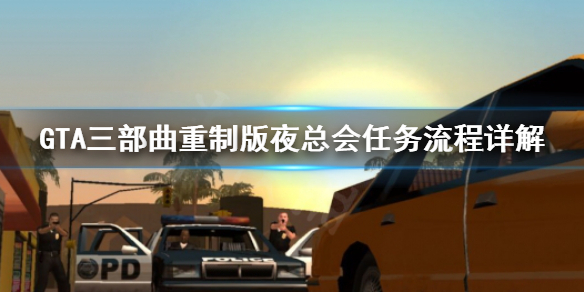 GTA三部曲重制版夜总会任务怎么做 GTA三部曲重制版夜总会