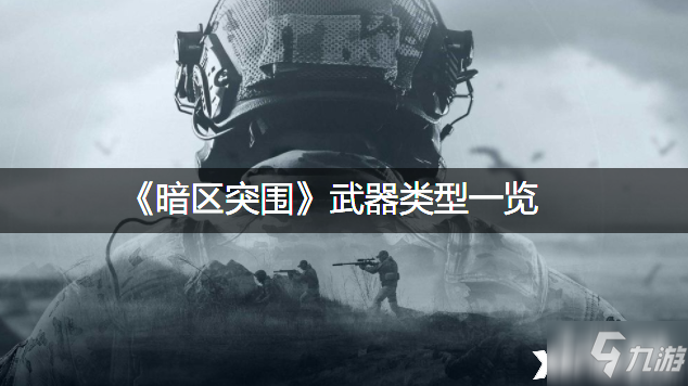 《暗区突围》武器类型介绍_暗区突围