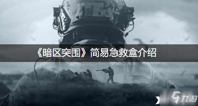 《暗区突围》简易急救盒一览_暗区突围