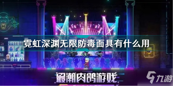 《霓虹深渊无限》防毒面具效果一览 防毒面具作用是什么_霓虹深渊无限