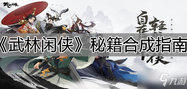 《武林闲侠》秘籍合成指南_武林闲侠