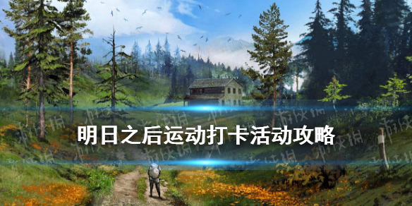 《明日之后》11月18日运动打卡活动玩法攻略 运动打卡玩法奖励_明日之后