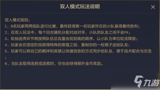 《云顶之弈》双人作战模式图文教程 双人模式攻略大全_云顶之弈手游