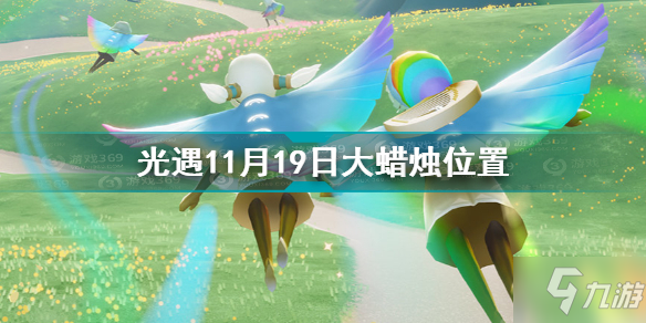 《光遇》11月19日大蜡烛位置图文教程 11.19大蜡烛在哪里_光遇