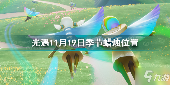 《光遇》11月19日季节蜡烛位置图文教程 11.19季节蜡烛在哪里_光遇