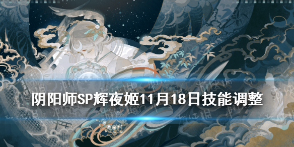 《阴阳师》因幡辉夜姬体验服改动解读 SP辉夜姬11月18日调整_阴阳师手游