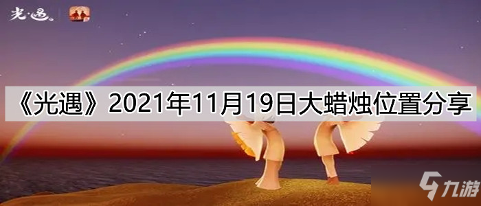 《光遇》2021年11月19日大蜡烛在哪里_光遇