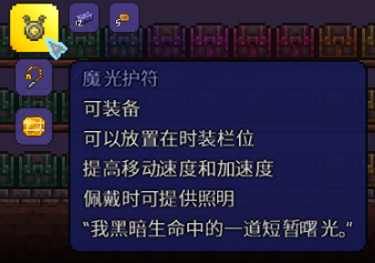 泰拉瑞亚魔光护符是什么_魔光护符信息一览