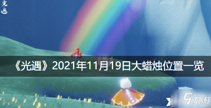 《光遇》11月19日大蜡烛在哪 11月19日大蜡烛位置分享_光遇