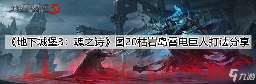 《地下城堡3魂之诗》图20枯岩岛雷电巨人怎么打 打法技巧教学_地下城堡3魂之诗