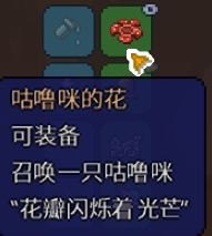 《泰拉瑞亚》咕噜咪的花怎么获得分享_泰拉瑞亚手游