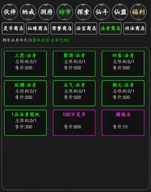 《修仙大作战》超强力成长分支之法身系统_修仙大作战