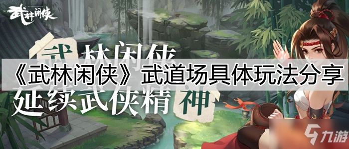 《武林闲侠》武道场具体玩法介绍_武林闲侠