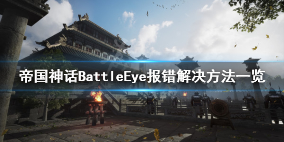 帝国神话BattleEye报错怎么办 帝国神话BattleEye报错解决