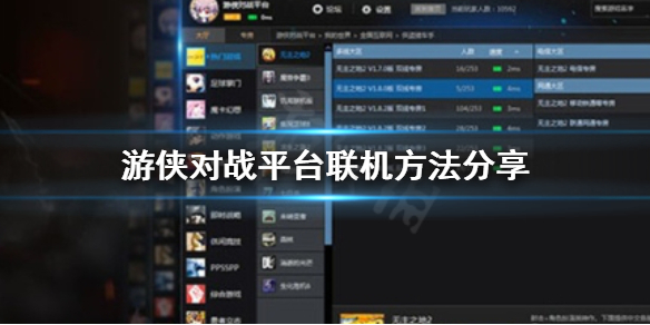 游侠对战平台怎么联机 游侠对战平台联机方法分享