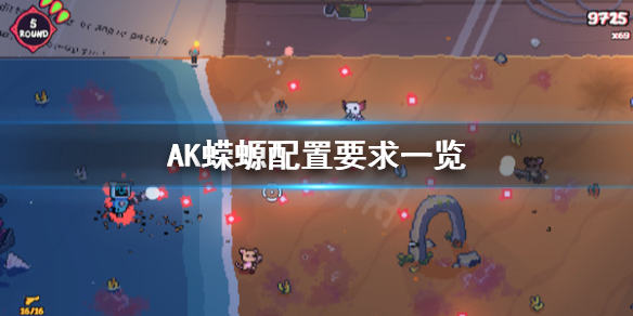 AK蝾螈配置要求怎么用 AK蝾螈配置要求一览