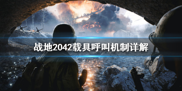 战地2042怎么呼叫载具 战地2042载具呼叫机制详解