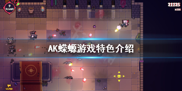 AK蝾螈好玩吗 AK蝾螈游戏特色介绍