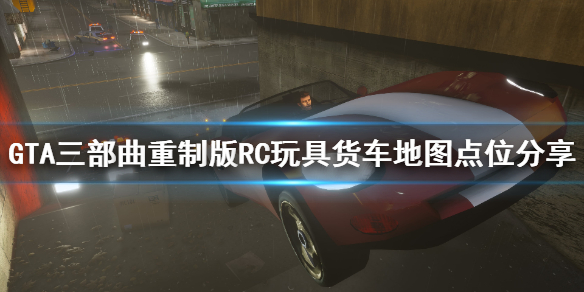 GTA三部曲重制版RC玩具货车怎么完成 GTA三部曲货车地图点位