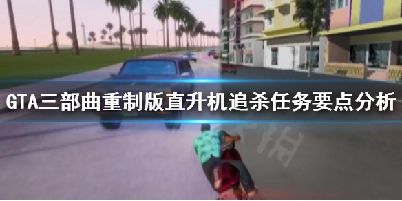 GTA三部曲重制版直升机追杀任务怎么做 直升机追杀任务要点