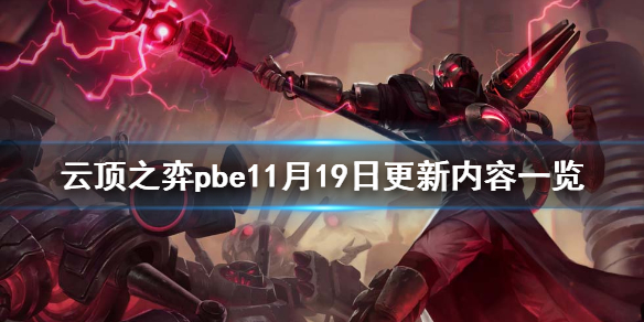 云顶之弈pbe11月19日更新了什么 云顶之弈pbe11月19日更新