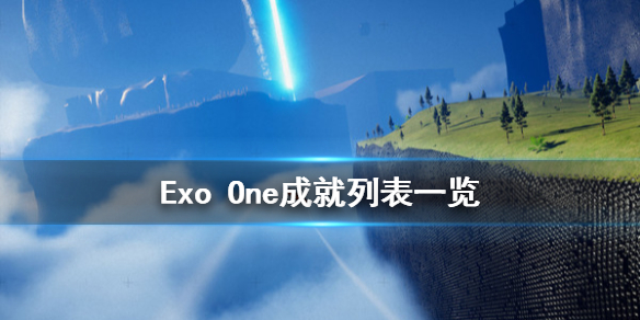 Exo One成就有哪些 Exo One成就列表一览